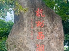 -西湖游船