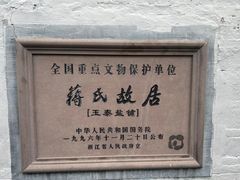-蒋氏故居
