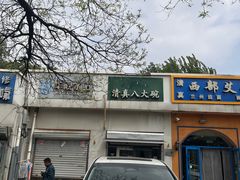 -清真八大碗(G6辅路店)