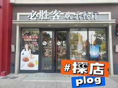 门面-必胜客(金高店)