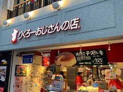 -瑞可爷爷的店(难波本店)
