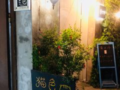 门面-猫色咖啡·猫咖