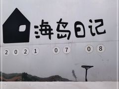 -海岛日记(养马岛店)