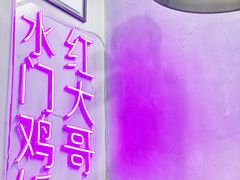 大堂-红大哥水门鸡饭(總店)