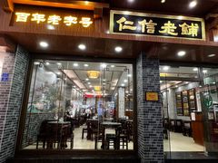 -仁信老铺(华盖路店)