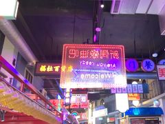 -王庄阿咪海鲜大排档(象园店)