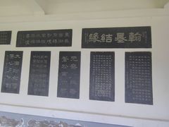 -翰园碑林