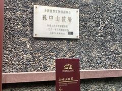 -上海孙中山故居纪念馆