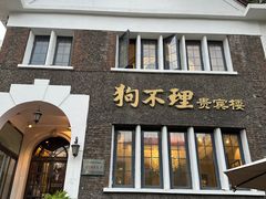 -狗不理(贵宾楼店)