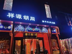 门面-祥源胡同·涮牛羊肉火锅(花桥店)