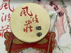 -风波庄(云蝠大厦店)