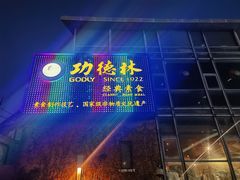 -功德林(南京西路店)