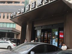 -尚荟汤泉生活馆