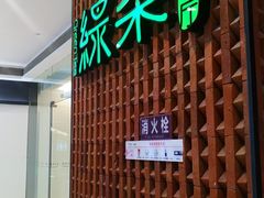门面-绿茶餐厅(成都万象城店)