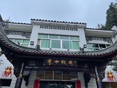 -途中饭店(开化店)