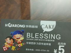 -华荣西饼屋(金禧店)