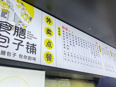 -食膳公园包子铺(烈士公园店)