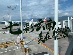 -德宏芒市国际机场