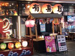 门面-有喜屋·深夜食堂(环宇荟店)