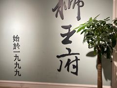 -狮王府淮扬菜(新街口友谊店)