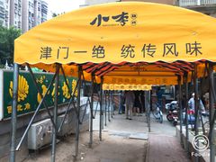 -小李烧鸡(西北角总店)
