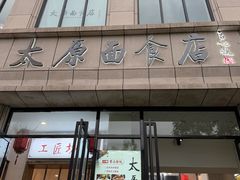 -太原面食店(解放路店)