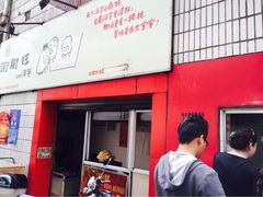 iphone_upload_pic-街街旺风味炸洋芋(大观商业城C座店)