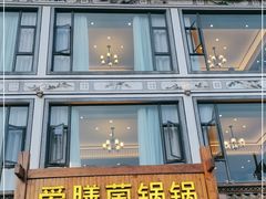 门面-爱膳菌锅锅(阳南店)