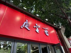 -庆蓉云·庆云面(双林店)