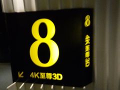 -幸福蓝海国际影城(烟台大悦城IMAX店)
