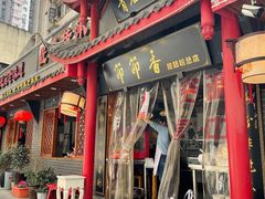 门面-节节香.成都非遗肥肠粉(总店)