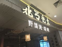 -北丐先生·野馄饨烧烤(长宁龙之梦店)