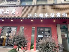 -蟹上黄·蟹黄面·江南糖水(人民广场店)