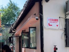 门面-小河无名面馆