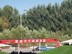 -北京炫动卡丁车俱乐部