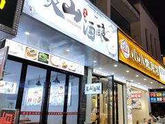 -灵山酒酿健忠(黄山汤口寨西非遗店)