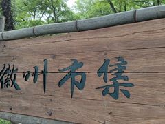 -西溪南古村落