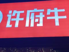 -许府牛火锅(信义坊总店)
