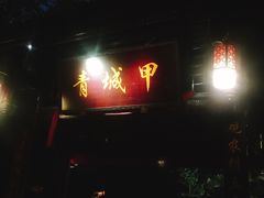 门面-青城甲(青城山店)