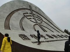 -秦始皇兵马俑博物馆-停车场