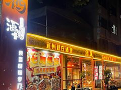 -酒里·宜州果酱烧烤(葛村店)