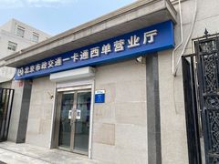 -市政交通一卡通(西单客服中心)