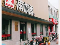 门面-南城香·饭香串香馄饨香(赵公口店)