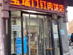 门面-宝瑞门钉肉饼店