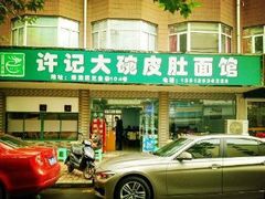 门面-许记大碗皮肚面馆(三条巷店)