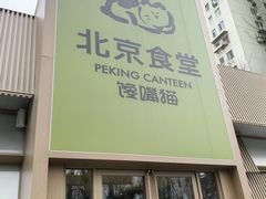 -北京食堂·烤鸭·宵夜(亚运村店)