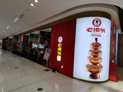 门面-老佛爷·铜炉炭火蛙锅(海州吾悦店)