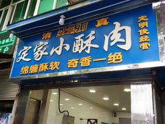 门面-定家小酥肉·清真(回民街店)
