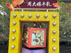 -周大娘牛乳(旧寨古村总店)