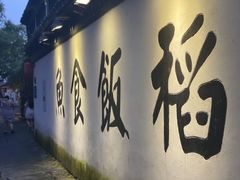 -鱼食饭稻·苏浙土菜17年老馆子(平江路店)